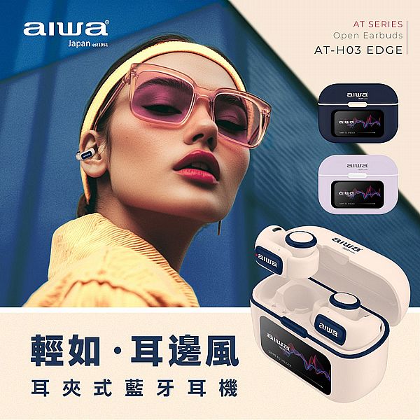 aiwa 愛華~耳夾式真無線藍牙耳機(AT-H03EDGE)1入 款式可選