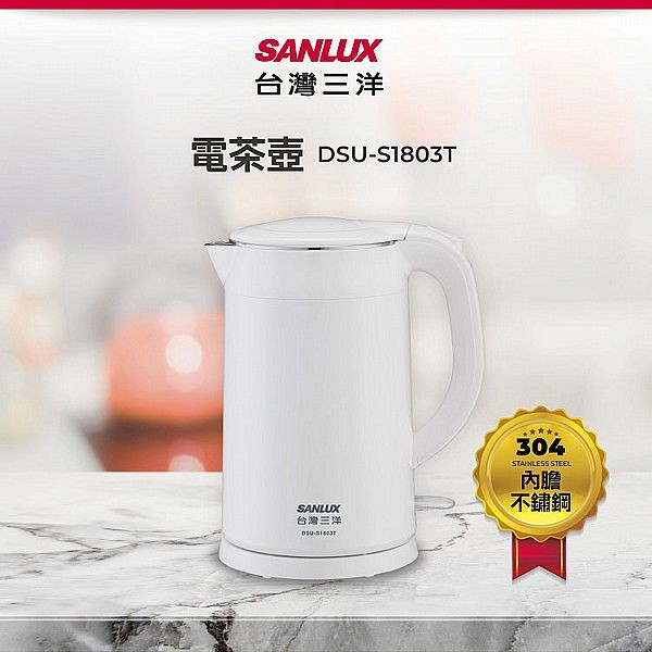台灣三洋 SANLUX~1.8L雙層防燙電茶壺(DSU-S1803T)1入 台灣三洋 SANLUX~1.8L雙層防燙電茶壺(DSU-S1803T)1入
