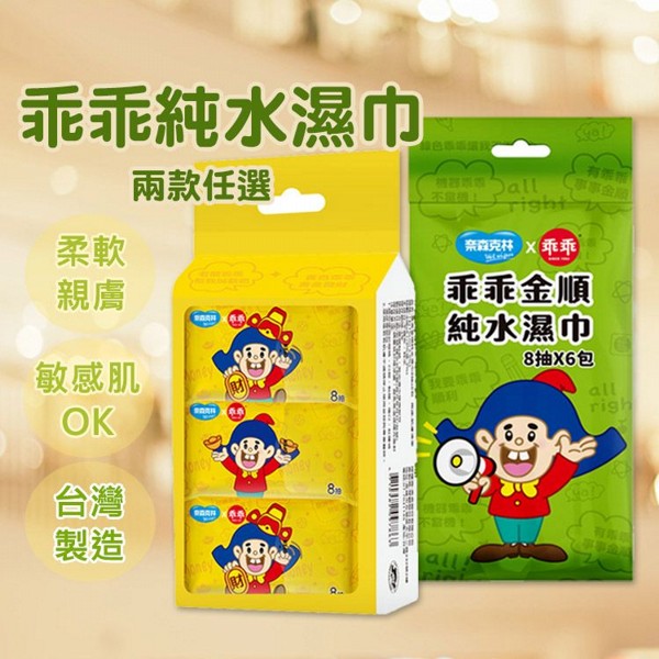奈森克林~乖乖發財巾／乖乖金順純水濕巾(8抽X6包) 款式可選