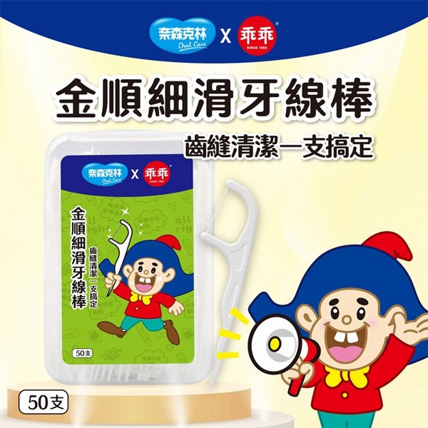 奈森克林~乖乖金順細滑牙線棒(50支)