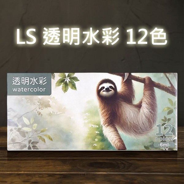 LS~透明水彩(6mlx12色)
