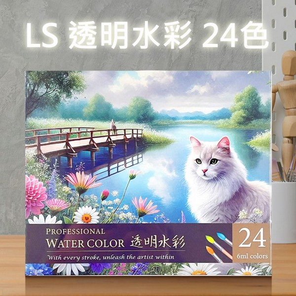 LS~透明水彩(6mlx24色) LS~透明水彩(6mlx24色)