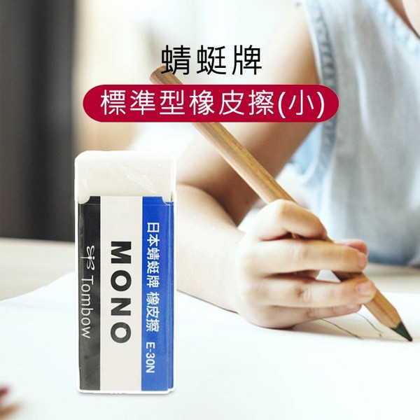 蜻蜓牌~E-30N標準型橡皮擦(小) 蜻蜓牌~E-30N標準型橡皮擦(小)