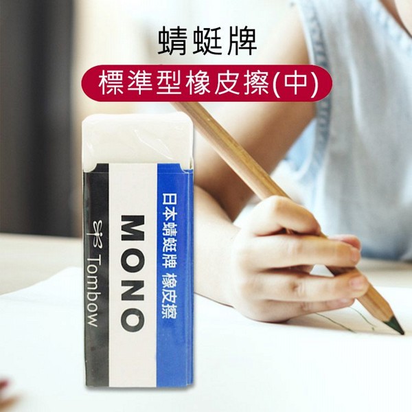 蜻蜓牌~E-50N標準型橡皮擦(中)