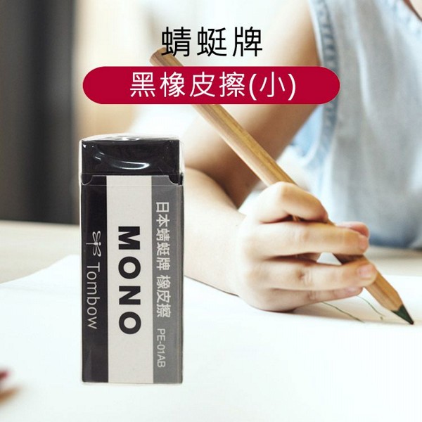 蜻蜓牌~PE-01AB黑橡皮擦(小) 蜻蜓牌~PE-01AB黑橡皮擦(小)