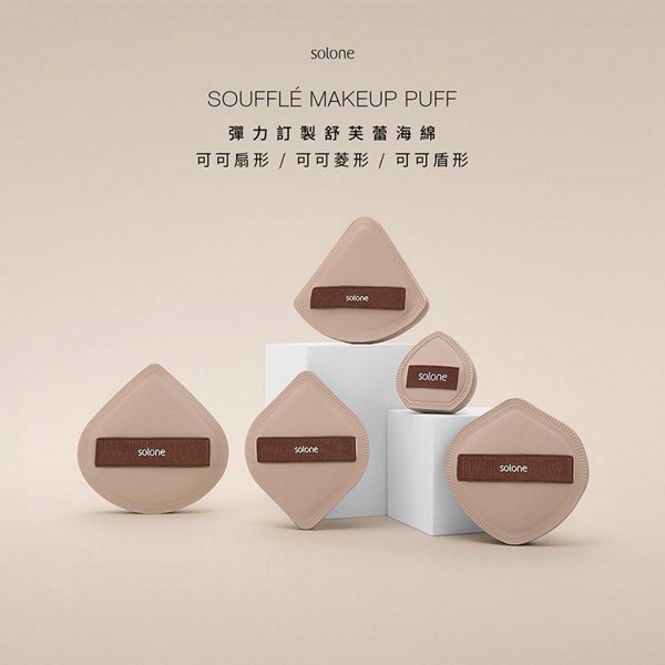 Solone~彈力訂製舒芙蕾海綿(可可扇形)3入 ※附收納盒