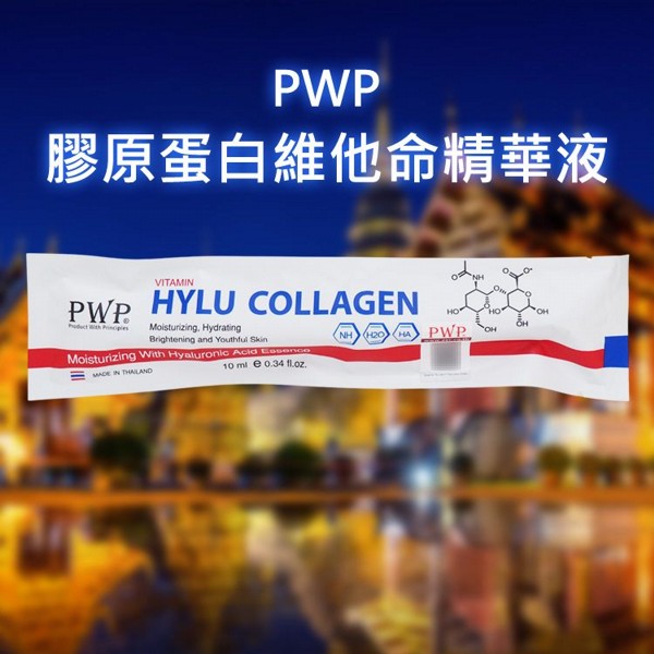 泰國 PWP~膠原蛋白維他命精華液(10ml)