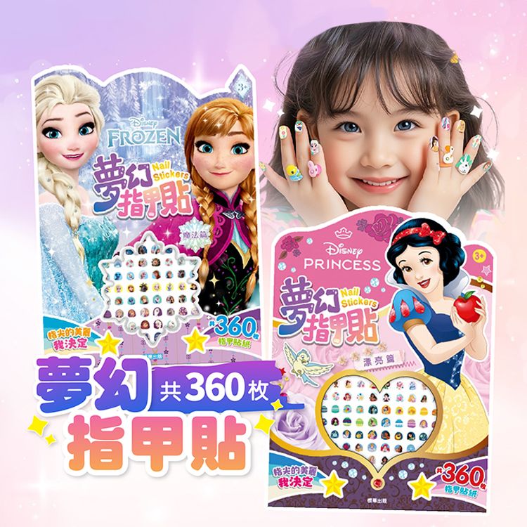 夢幻指甲貼(冰雪奇緣DS025D / 迪士尼公主DS025E)1入 款式可選