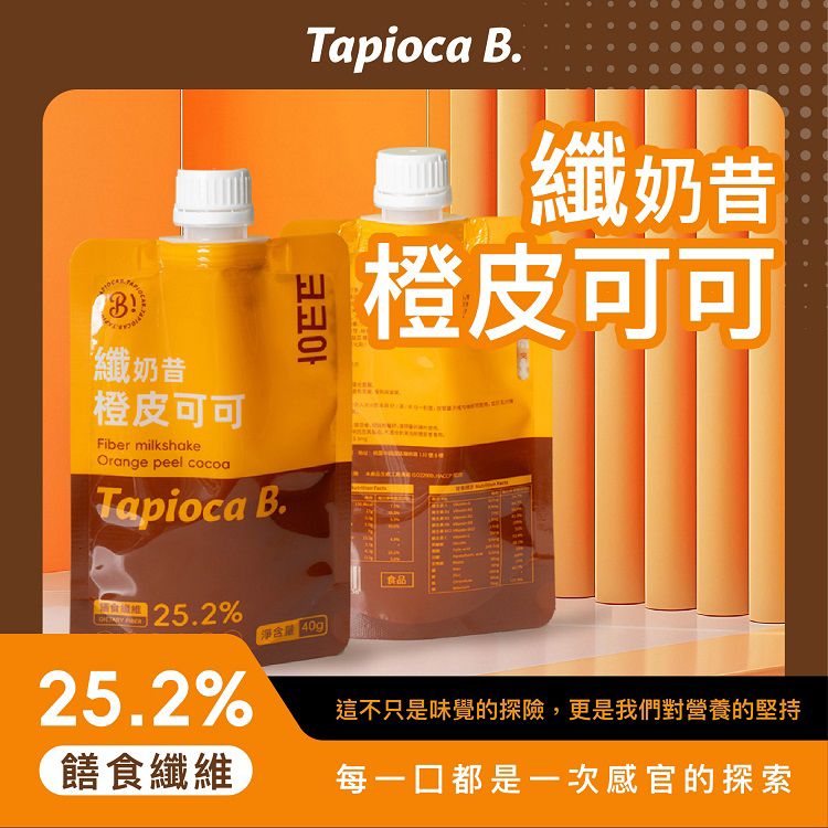 Tapioca B.~纖奶昔隨身包(橙皮可可)40g