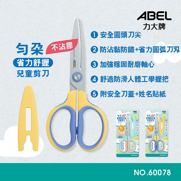 ABEL 力大牌~勻朵不沾膠省力舒握兒童剪刀(1入) 款式可選 ABEL 力大牌~勻朵不沾膠省力舒握兒童剪刀(1入) 款式可選
