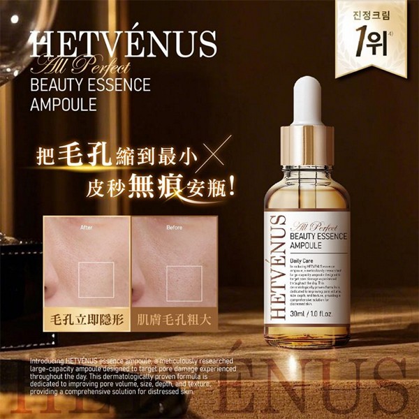 HETVENUS~毛孔無痕皮秒美肌精萃安瓶(30ml) 台灣製造 