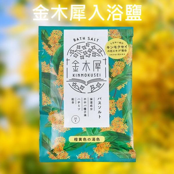 金木犀入浴鹽(35g)