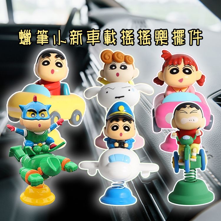蠟筆小新~車載搖搖樂擺件(1入) 款式可選