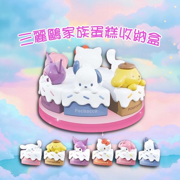 SANRIO 三麗鷗~家族蛋糕收納盒(1入) 款式可選