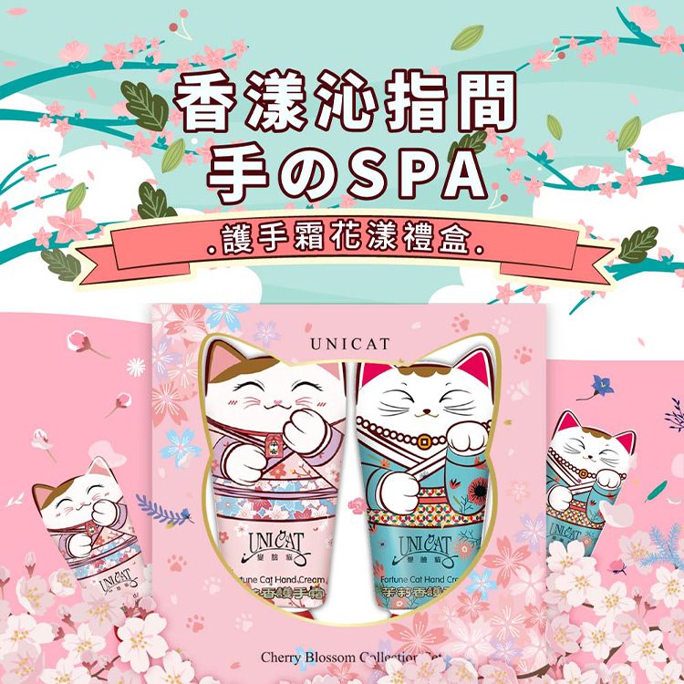 UNICAT 變臉貓~招財貓花漾護手霜禮盒(40mlx2入)