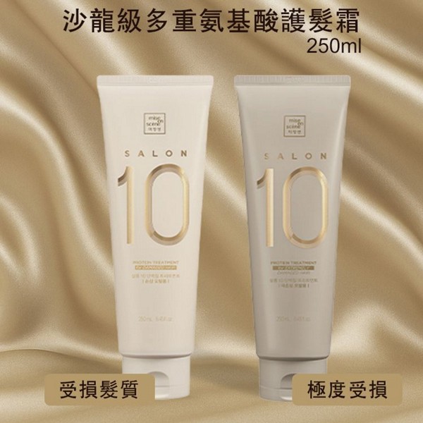 韓國 Mise en scene~Salon 10沙龍級多重氨基酸護髮霜(250ml) 款式可選 韓國 Mise en scene~Salon 10沙龍級多重氨基酸護髮霜(250ml) 款式可選