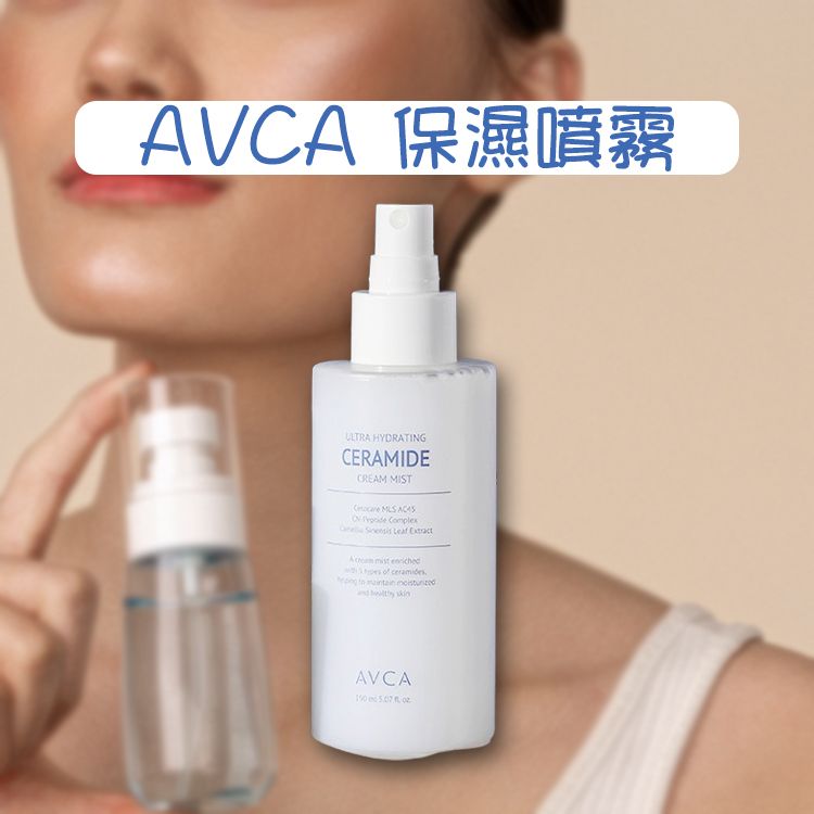 AVCA~神經醯胺保濕噴霧(150ml)