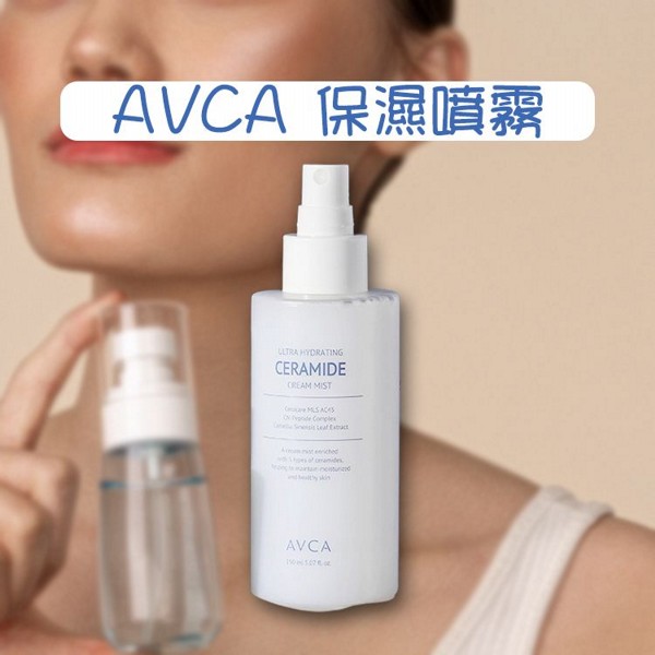 AVCA~神經醯胺保濕噴霧(150ml)