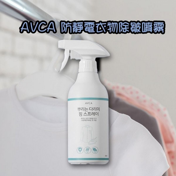 AVCA~防靜電衣物除皺噴霧(500ml)