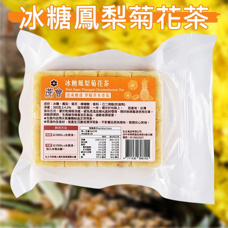 蔗會~茶磚(冰糖鳳梨菊花茶)300g