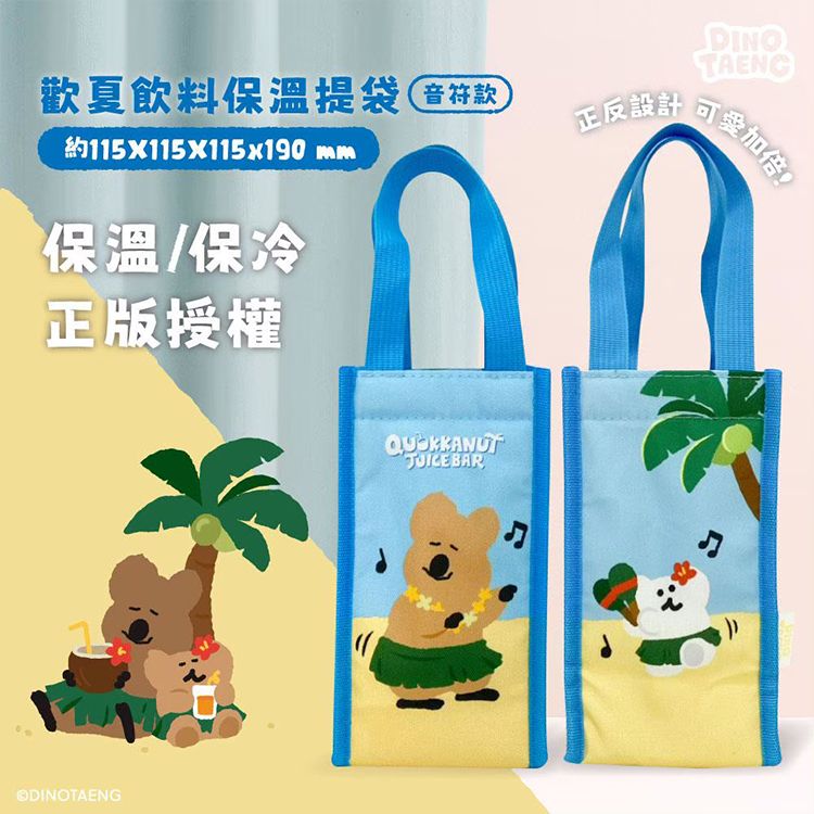御衣坊~DINOTAENG歡夏飲料保溫提袋(音符款)1入