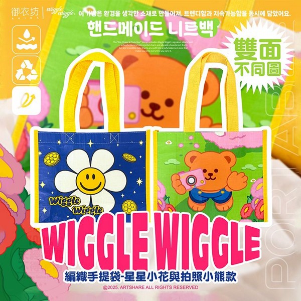 御衣坊~WiggleWiggle編織手提袋(星星小花與拍照小熊款)1入 御衣坊~WiggleWiggle編織手提袋(星星小花與拍照小熊款)1入