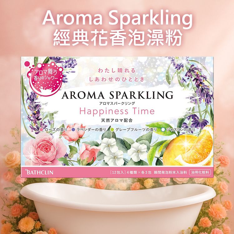 BATHCLIN~Aroma Sparkling 經典花香泡澡粉(30gx12包)