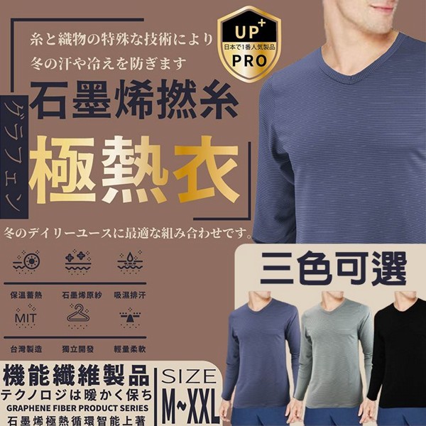台灣製石墨烯V領保暖衣男款(1入) 款式可選