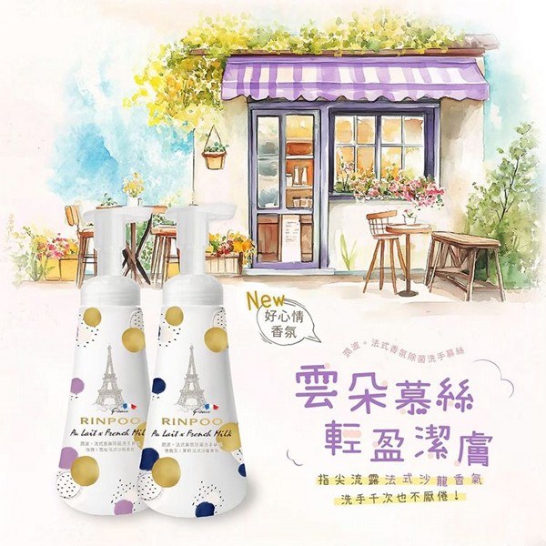 Rinpoo潤波~香氛除菌洗手慕絲(300ml) 款式可選