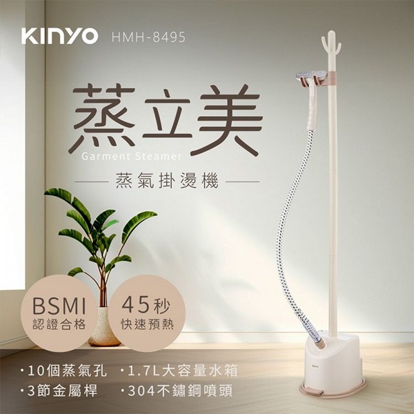 KINYO~蒸立美掛燙機(HMH-8495MT)1入