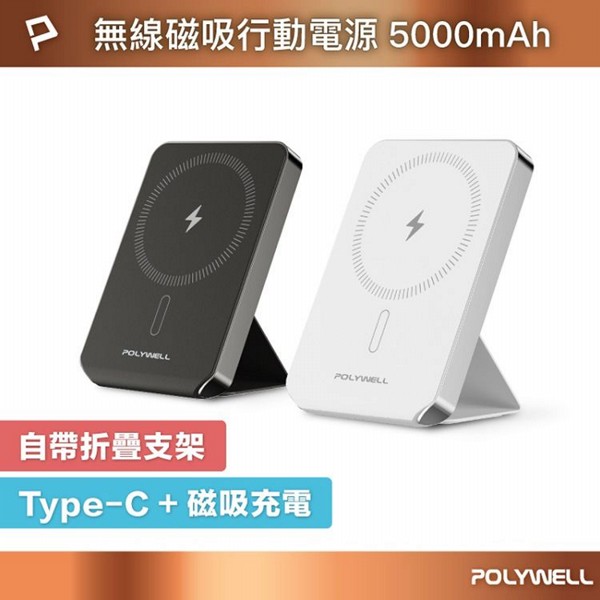 Polywell 寶利威爾~磁吸式行動電源5000mAh自帶折疊支架(1入) 款式可選