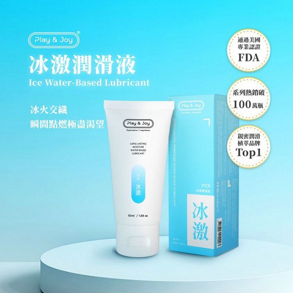 PLAY&JOY~冰激基本型潤滑液(50ml)