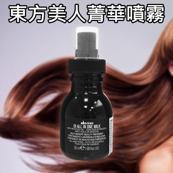davines 達芬尼斯 特芬莉~東方美人菁華噴霧(50ml)