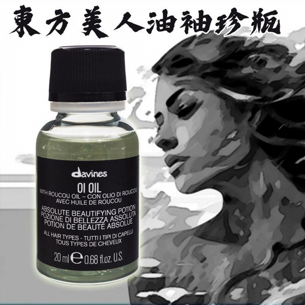 davines 達芬尼斯 特芬莉~東方美人油袖珍瓶(20ml)