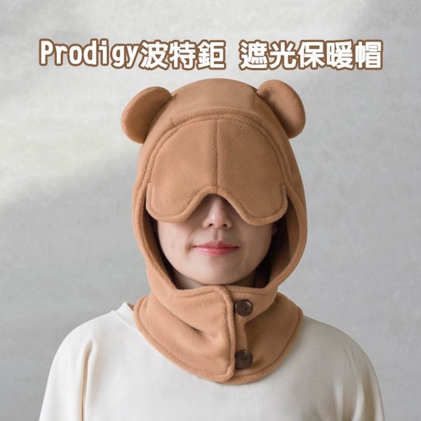 Prodigy 波特鉅~遮光保暖帽(1入)