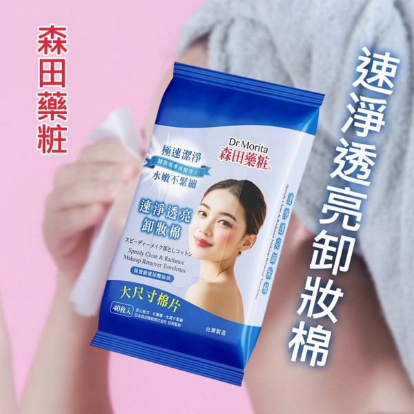 森田藥粧~速淨透亮卸妝棉(40入)