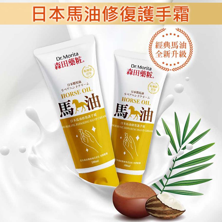 森田藥粧~日本馬油修復護手霜(100ml)