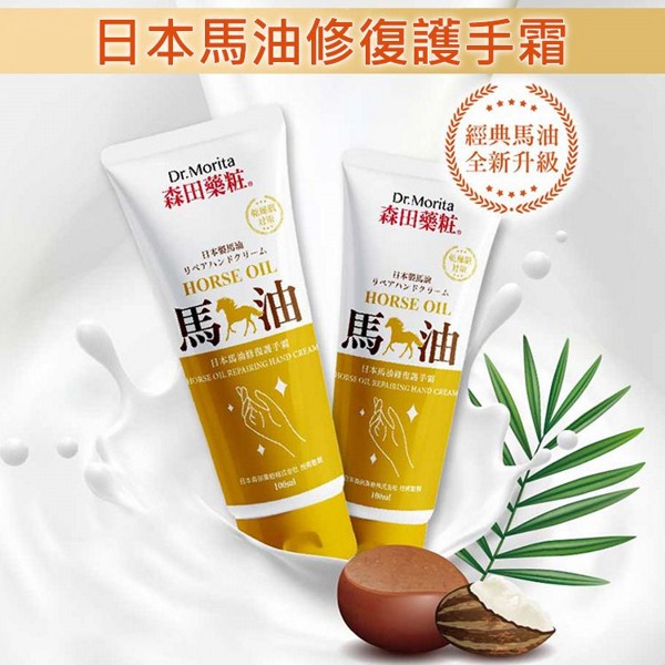 森田藥粧~日本馬油修復護手霜(100ml)