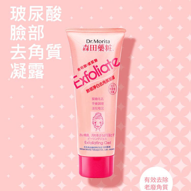 森田藥粧~玻尿酸臉部去角質凝露(130ml)