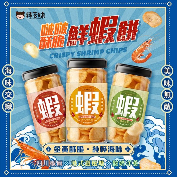 Spicy Snacks 辣苔妹~啵啵酥脆鮮蝦餅(70g) 款式可選