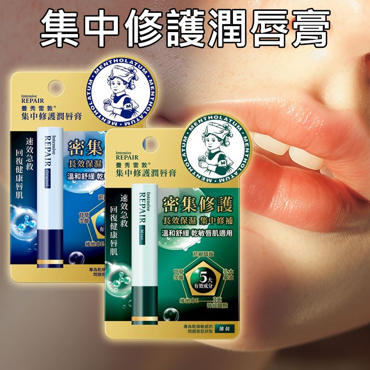 曼秀雷敦~集中修護潤唇膏(3.3g) 款式可選