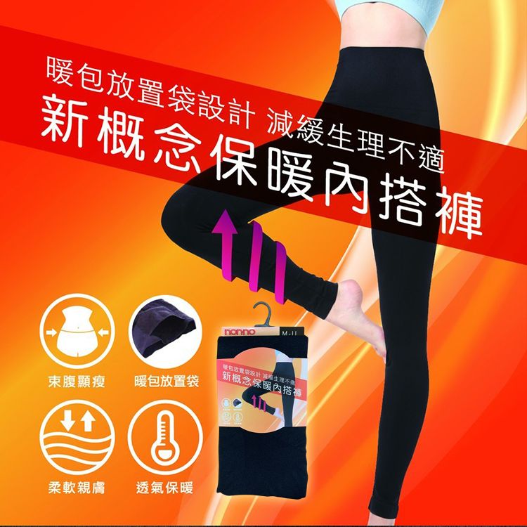 儂儂 non-no~(500576)新概念保暖內搭褲(黑)1件入