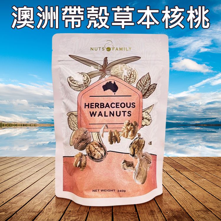 NUTS FAMILY~澳洲帶殼草本核桃(240g)