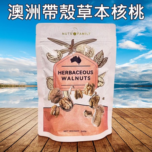 NUTS FAMILY~澳洲帶殼草本核桃(240g)