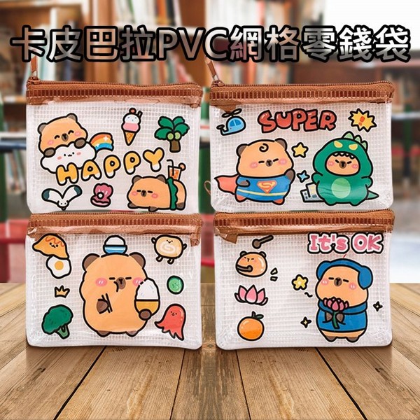 卡皮巴拉PVC網格零錢袋(1入) 款式可選