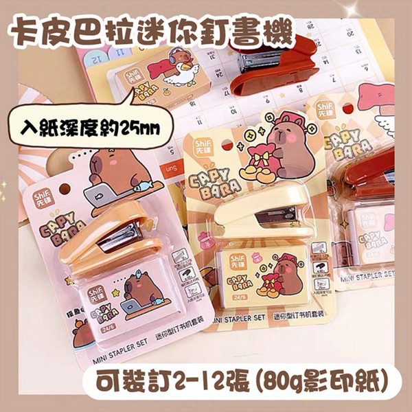 卡皮巴拉迷你釘書機(1入) 款式隨機出貨