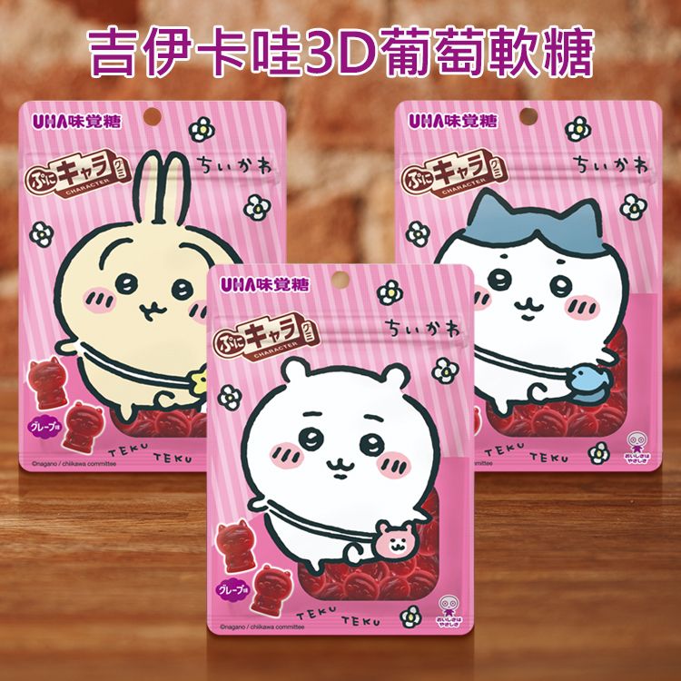UHA 味覺糖~吉伊卡哇3D葡萄軟糖(51g) 包裝隨機出貨