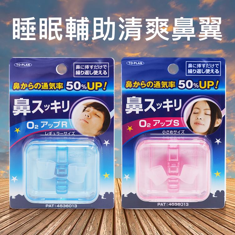 日本 TO-PLAN~睡眠輔助清爽鼻翼(1入) 款式可選