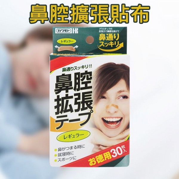 川本產業~鼻腔擴張貼布(經典版)30入