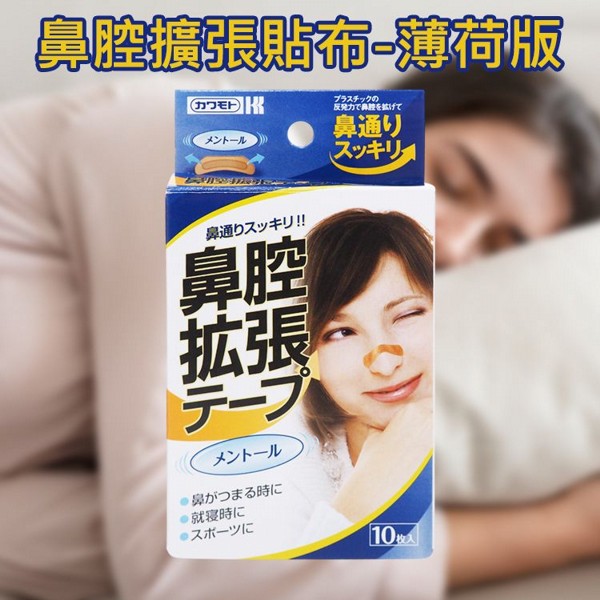 川本產業~鼻腔擴張貼布(薄荷版)10入